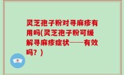 灵芝孢子粉对寻麻疹有用吗(灵芝孢子粉可缓解寻麻疹症状──有效吗？)
