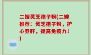 二嫂灵芝孢子粉(二嫂推荐：灵芝孢子粉，护心养肝，提高免疫力！)