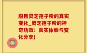 服用灵芝孢子粉的真实变化_灵芝孢子粉的神奇功效：真实体验与变化分享)