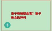 孢子粉破壁危害？孢子粉会伤肝吗