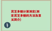 灵芝多糖计算测定(测定灵芝多糖的方法及意义简介)