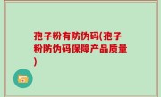 孢子粉有防伪码(孢子粉防伪码保障产品质量)