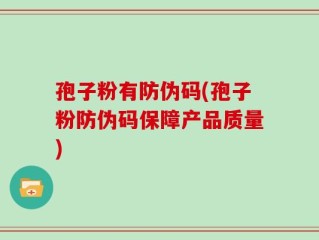 孢子粉有防伪码(孢子粉防伪码保障产品质量)