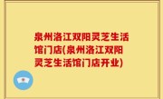 泉州洛江双阳灵芝生活馆门店(泉州洛江双阳灵芝生活馆门店开业)