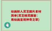 绘画拟人灵芝图片素材简单(灵芝精灵图鉴：用绘画呈现神奇之草)