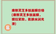 康邢灵芝多肽面膜价格(康邢灵芝多肽面膜，提拉紧致，肌肤水润光滑)