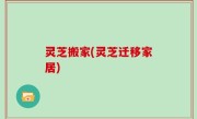 灵芝搬家(灵芝迁移家居)