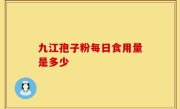 九江孢子粉每日食用量是多少