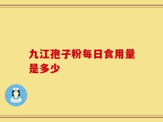 九江孢子粉每日食用量是多少