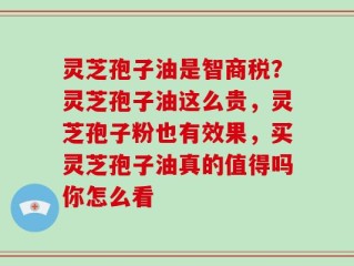 灵芝孢子油是智商税？灵芝孢子油这么贵，灵芝孢子粉也有效果，买灵芝孢子油真的值得吗你怎么看