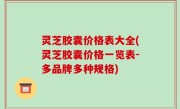 灵芝胶囊价格表大全(灵芝胶囊价格一览表-多品牌多种规格)