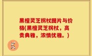 黑檀灵芝拐杖图片与价格(黑檀灵芝拐杖，高贵典雅，浓情优雅。)