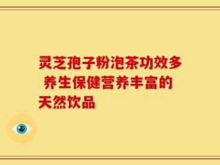 灵芝孢子粉泡茶功效多 养生保健营养丰富的天然饮品