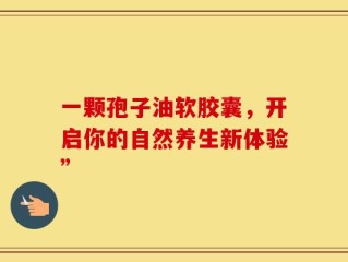 一颗孢子油软胶囊，开启你的自然养生新体验”