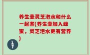 养生壶灵芝泡水和什么一起煮(养生壶加入蜂蜜，灵芝泡水更有营养)