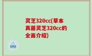 灵芝320cc(草本真菌灵芝320cc的全面介绍)