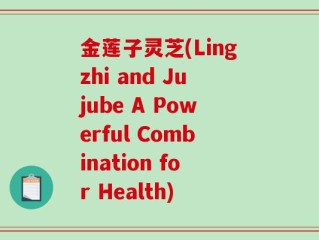 金莲子灵芝(Lingzhi and Jujube A Powerful Combination for Health)