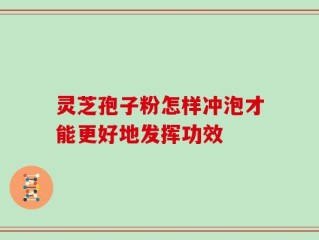 灵芝孢子粉怎样冲泡才能更好地发挥功效