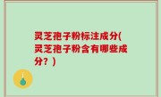 灵芝孢子粉标注成分(灵芝孢子粉含有哪些成分？)