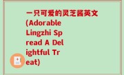 一只可爱的灵芝酱英文(Adorable Lingzhi Spread A Delightful Treat)