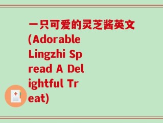 一只可爱的灵芝酱英文(Adorable Lingzhi Spread A Delightful Treat)