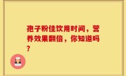 孢子粉佳饮用时间，营养效果翻倍，你知道吗？