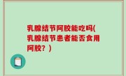 乳腺结节阿胶能吃吗(乳腺结节患者能否食用阿胶？)