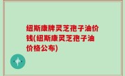 纽斯康牌灵芝孢子油价钱(纽斯康灵芝孢子油价格公布)