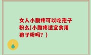 女人小腹疼可以吃孢子粉么(小腹疼适宜食用孢子粉吗？)