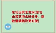 东北山灵芝泡水(东北山灵芝泡水好处多，新款桶装畅饮更方便)