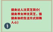 健身达人沈灵芝简介(健身界女神沈灵芝，强健身体的生活方式鼓舞人心)