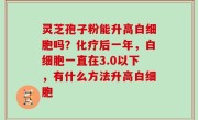 灵芝孢子粉能升高白细胞吗？化疗后一年，白细胞一直在3.0以下，有什么方法升高白细胞