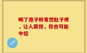 喝了孢子粉竟然肚子疼，让人震惊，你也可能中招