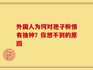 外国人为何对孢子粉情有独钟？你想不到的原因