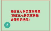 蜂蜜三七粉灵芝粉效果(蜂蜜三七粉灵芝粉联合使用的功效)