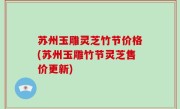 苏州玉雕灵芝竹节价格(苏州玉雕竹节灵芝售价更新)