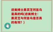 迎美博士黑灵芝何首乌是真的吗(迎美博士：黑灵芝与何首乌是否真的有效？)