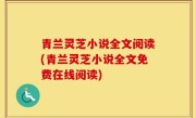 青兰灵芝小说全文阅读(青兰灵芝小说全文免费在线阅读)