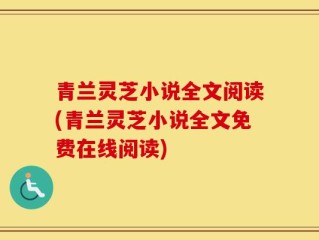 青兰灵芝小说全文阅读(青兰灵芝小说全文免费在线阅读)