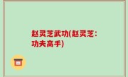 赵灵芝武功(赵灵芝：功夫高手)