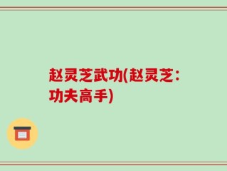 赵灵芝武功(赵灵芝：功夫高手)