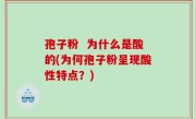 孢子粉  为什么是酸的(为何孢子粉呈现酸性特点？)