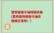 营养屋孢子油特级价格(营养屋特级孢子油价格现已发布！)