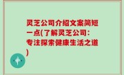 灵芝公司介绍文案简短一点(了解灵芝公司：专注探索健康生活之道)