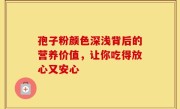 孢子粉颜色深浅背后的营养价值，让你吃得放心又安心