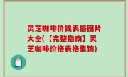 灵芝咖啡价钱表格图片大全(【完整指南】灵芝咖啡价格表格集锦)