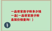 一品世家孢子粉多少钱一盒(一品世家孢子粉盒装价格查询！)