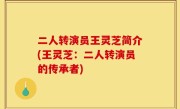 二人转演员王灵芝简介(王灵芝：二人转演员的传承者)
