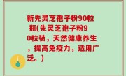 新先灵芝孢子粉90粒 瓶(先灵芝孢子粉90粒装，天然健康养生，提高免疫力，适用广泛。)