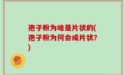 孢子粉为啥是片状的(孢子粉为何会成片状？)
